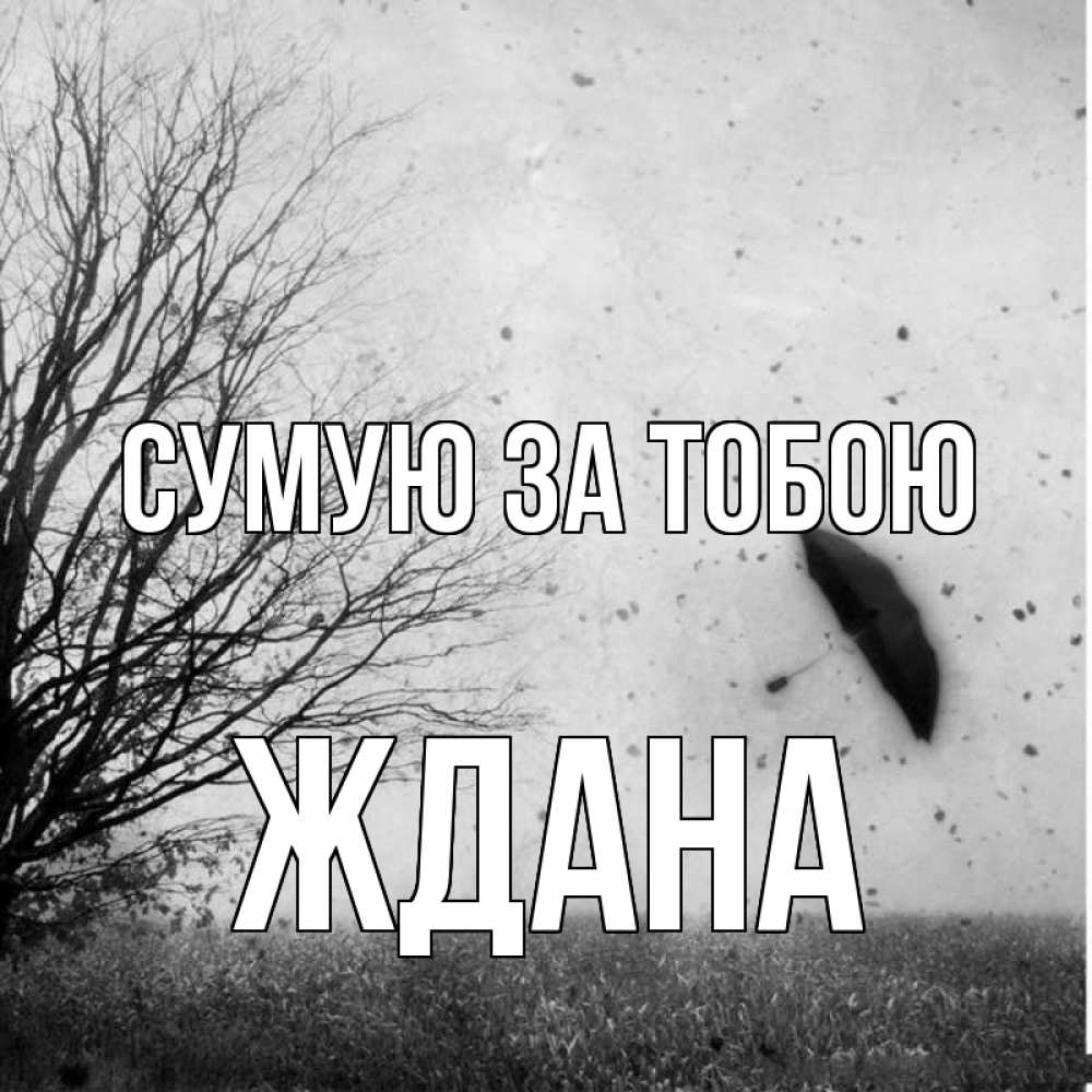 Открытка на каждый день з підписом, Ждана Сумую за тобою зонт летит Прикольна листівка з побажанням онлайн скачати безкоштовно 