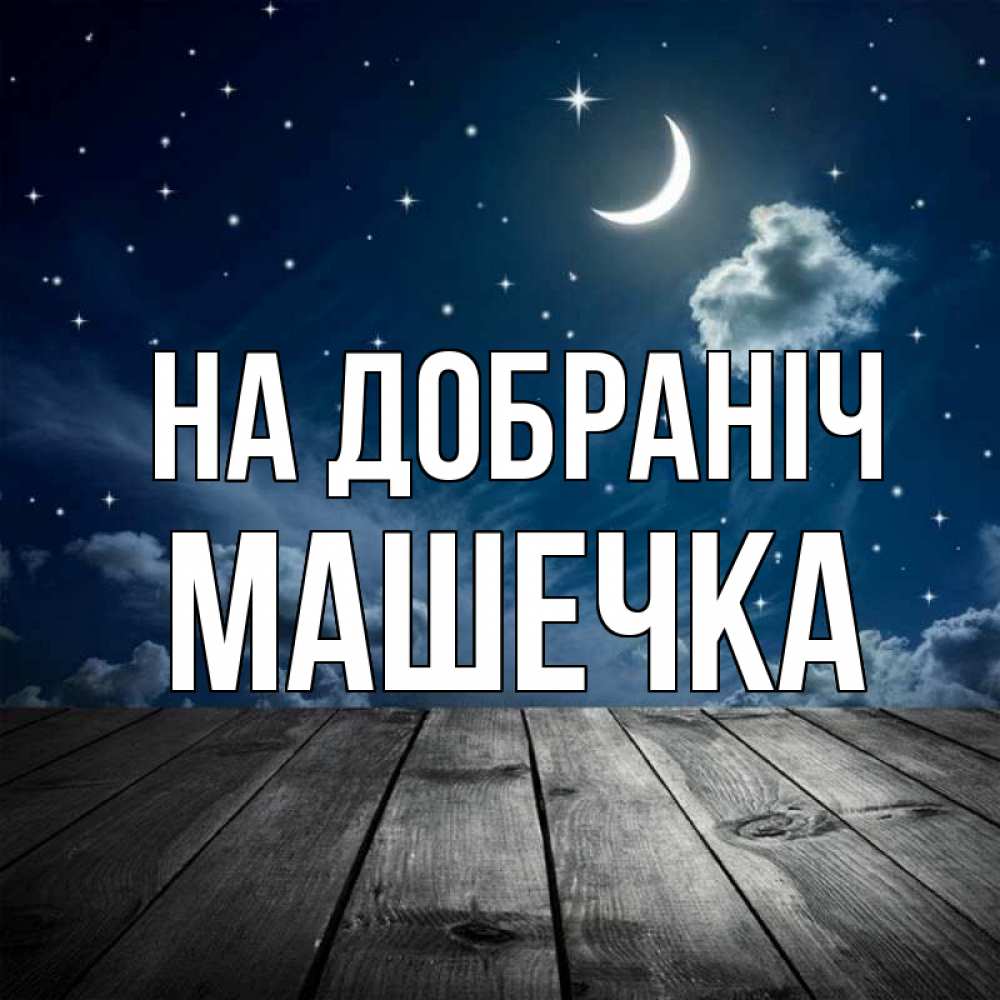Открытка на каждый день з підписом, Машечка На добраніч месяц и звезда Прикольна листівка з побажанням онлайн скачати безкоштовно 
