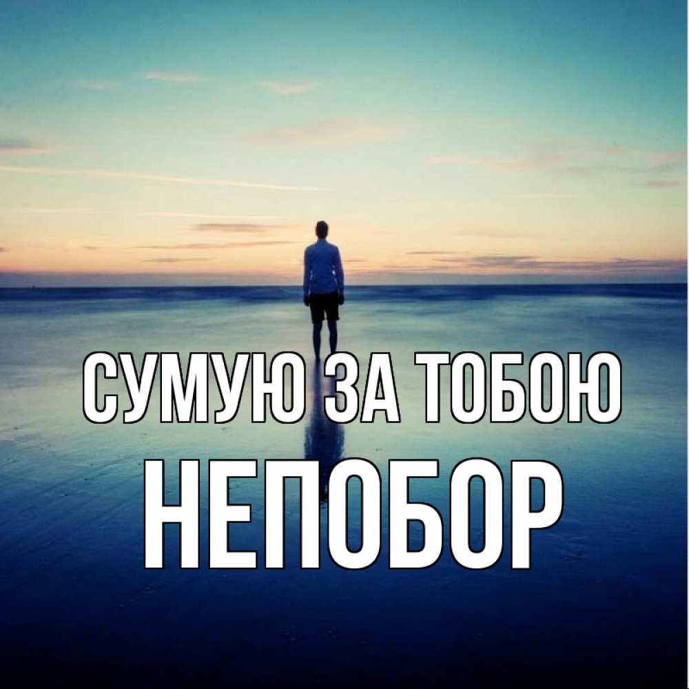 Открытка на каждый день з підписом, Непобор Сумую за тобою зима Прикольна листівка з побажанням онлайн скачати безкоштовно 