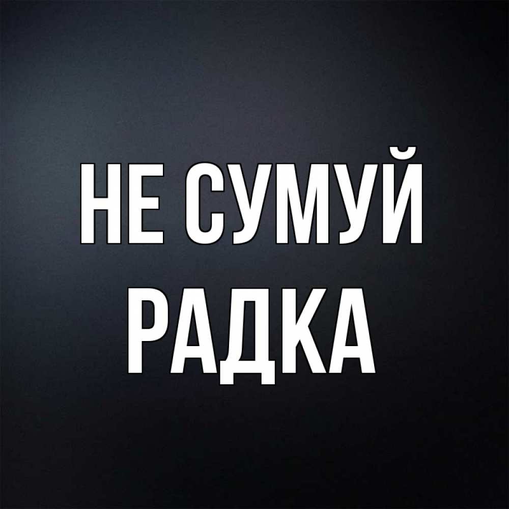 Открытка на каждый день з підписом, Радка Не сумуй Градиент серый Прикольна листівка з побажанням онлайн скачати безкоштовно 