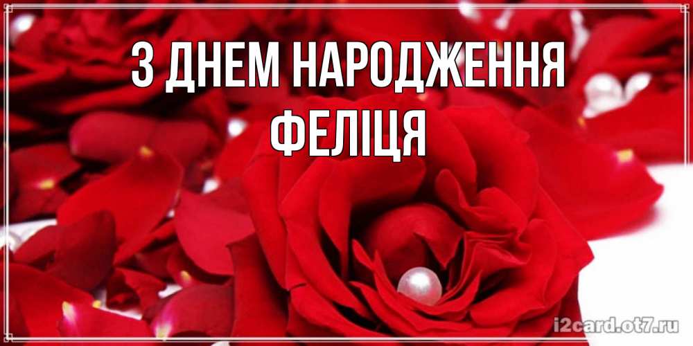 Открытка на каждый день з підписом, Феліця З Днем народження роза с жемчужиной на открытке для любимых Прикольна листівка з побажанням онлайн скачати безкоштовно 