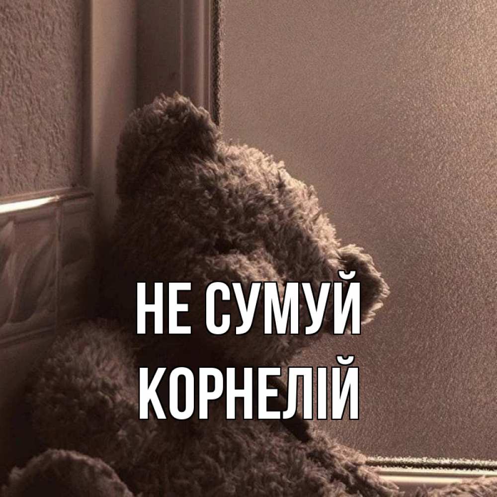 Открытка на каждый день з підписом, Корнелій Не сумуй стекол рефленое Прикольна листівка з побажанням онлайн скачати безкоштовно 