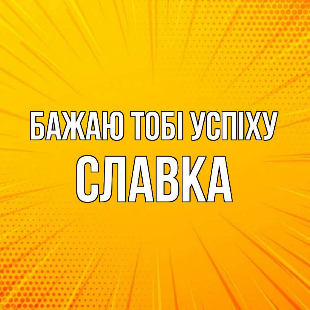 Открытка на каждый день з підписом, Славка Бажаю тобі успіху фон Прикольна листівка з побажанням онлайн скачати безкоштовно 
