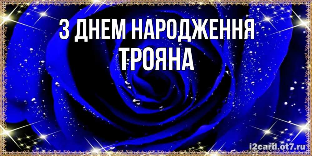 Открытка на каждый день з підписом, Трояна З Днем народження голубые цветы в росе Прикольна листівка з побажанням онлайн скачати безкоштовно 