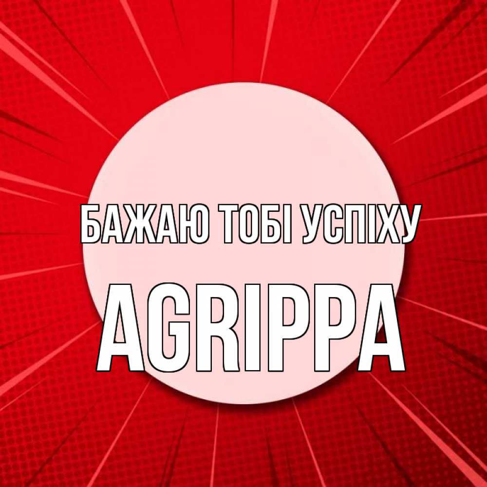 Открытка на каждый день з підписом, Agrippa Бажаю тобі успіху розовая кнопка Прикольна листівка з побажанням онлайн скачати безкоштовно 