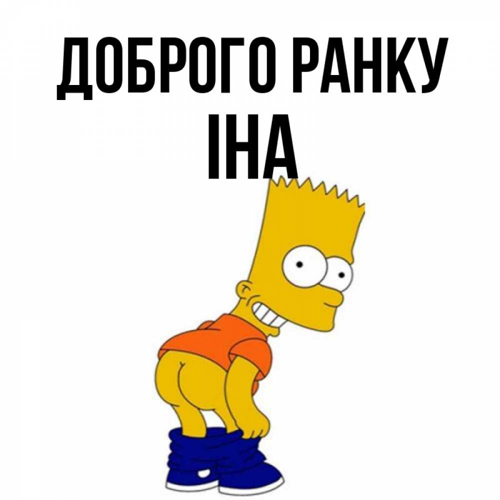 Открытка на каждый день з підписом, Іна Доброго ранку Открытки с Симпсонами Прикольна листівка з побажанням онлайн скачати безкоштовно 