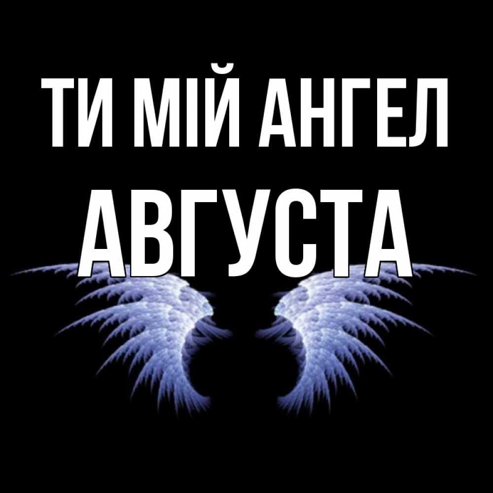 Открытка на каждый день з підписом, Августа Ти мій ангел ангельские крылья на черном фоне Прикольна листівка з побажанням онлайн скачати безкоштовно 