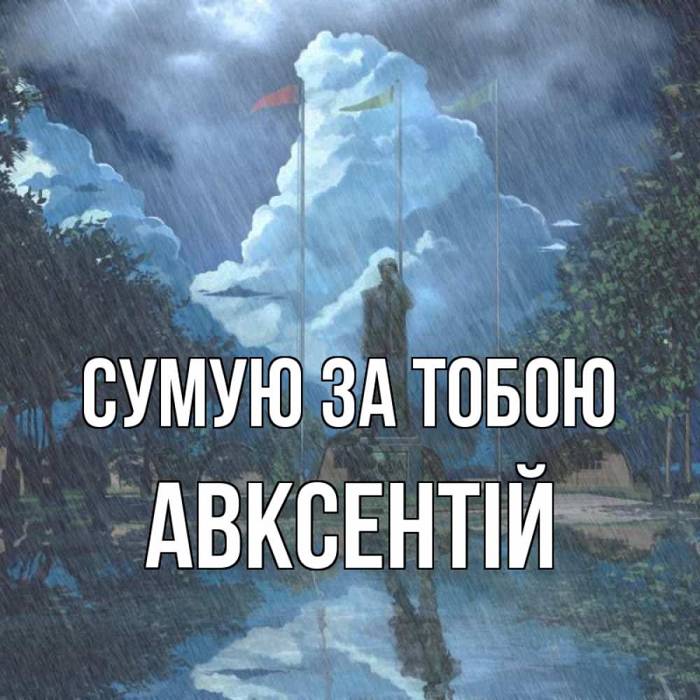 Открытка на каждый день з підписом, Авксентій Сумую за тобою печалька Прикольна листівка з побажанням онлайн скачати безкоштовно 