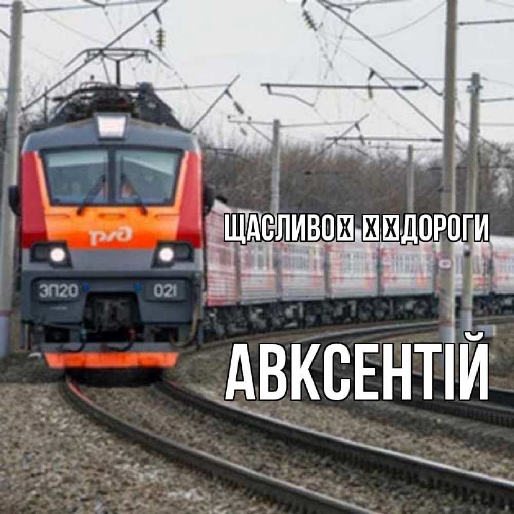 Открытка на каждый день з підписом, Авксентій Щасливої ​​дороги поезд РЖД Прикольна листівка з побажанням онлайн скачати безкоштовно 