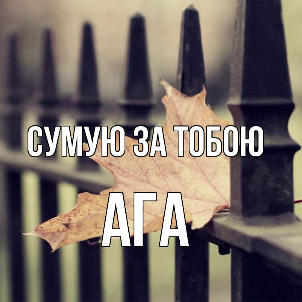 Открытка на каждый день з підписом, Ага Сумую за тобою очень скучно Прикольна листівка з побажанням онлайн скачати безкоштовно 