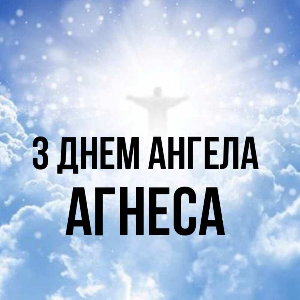 Открытка на каждый день з підписом, Агнеса З Днем ангела ангел на облаках в свете солнца Прикольна листівка з побажанням онлайн скачати безкоштовно 