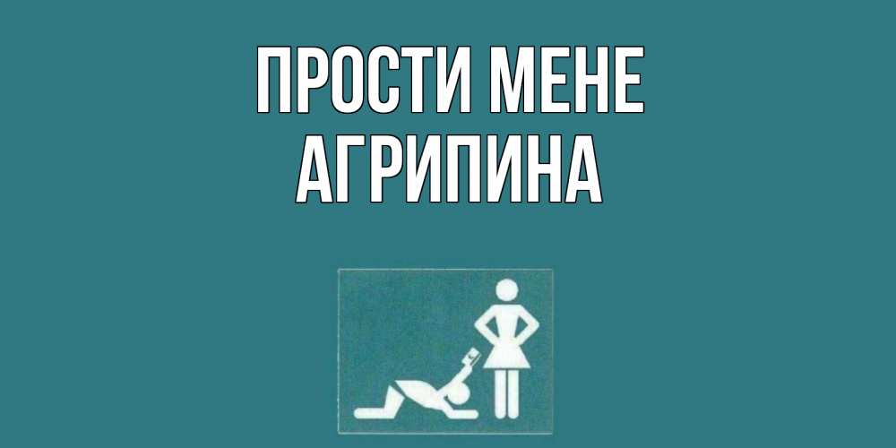 Открытка на каждый день з підписом, Агрипина Прости мене прости Прикольна листівка з побажанням онлайн скачати безкоштовно 
