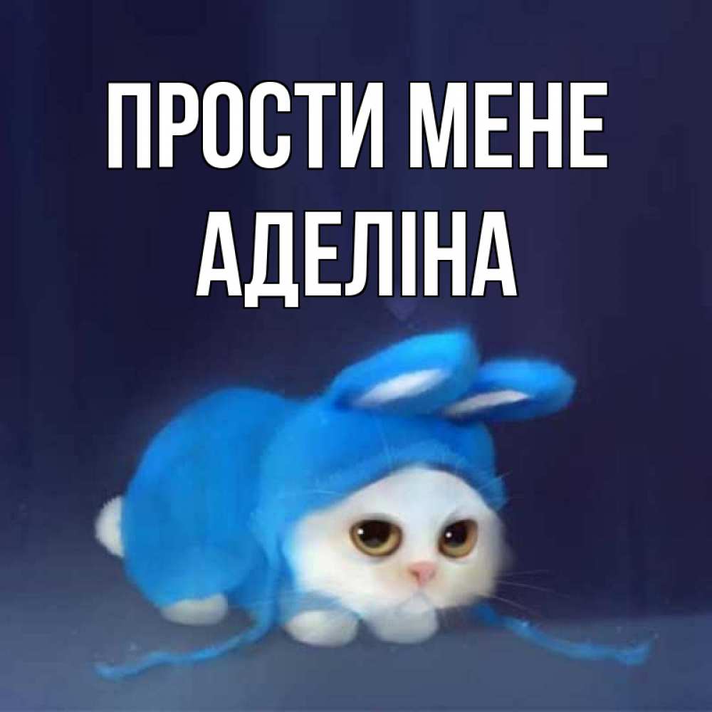 Открытка на каждый день з підписом, Аделіна Прости мене невинный котозай просит прощения Прикольна листівка з побажанням онлайн скачати безкоштовно 