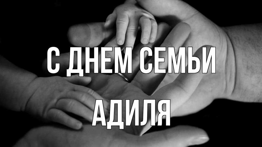 Открытка на каждый день з підписом, Адиля С днем семьи с днем семьи Прикольна листівка з побажанням онлайн скачати безкоштовно 