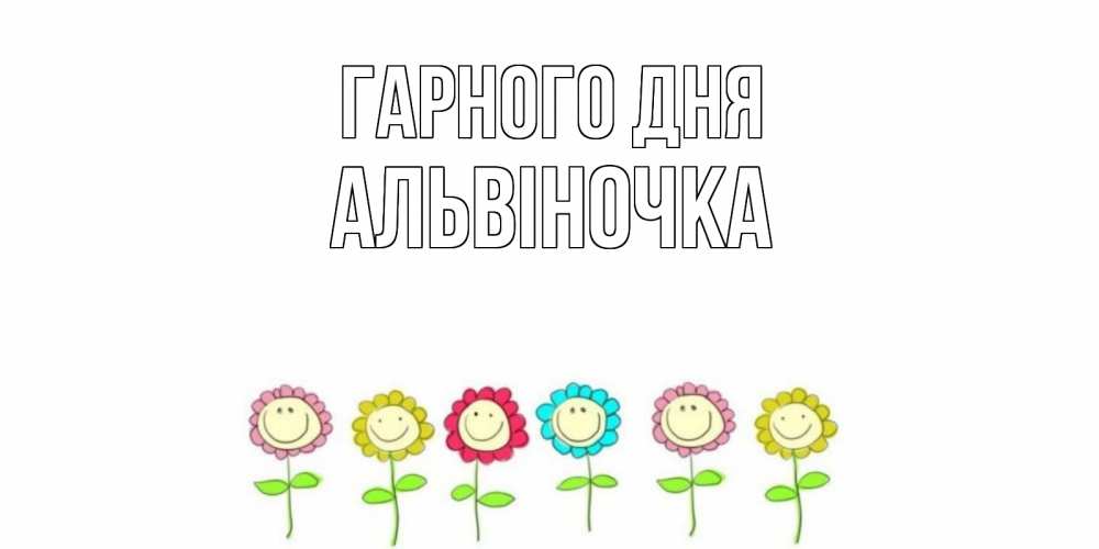 Открытка на каждый день з підписом, Альвіночка Гарного дня открытка на каждый день позитивного дня Прикольна листівка з побажанням онлайн скачати безкоштовно 