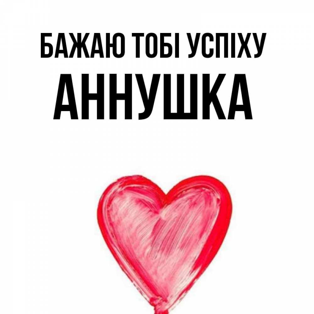 Открытка на каждый день з підписом, Аннушка Бажаю тобі успіху рисунок маркером Прикольна листівка з побажанням онлайн скачати безкоштовно 