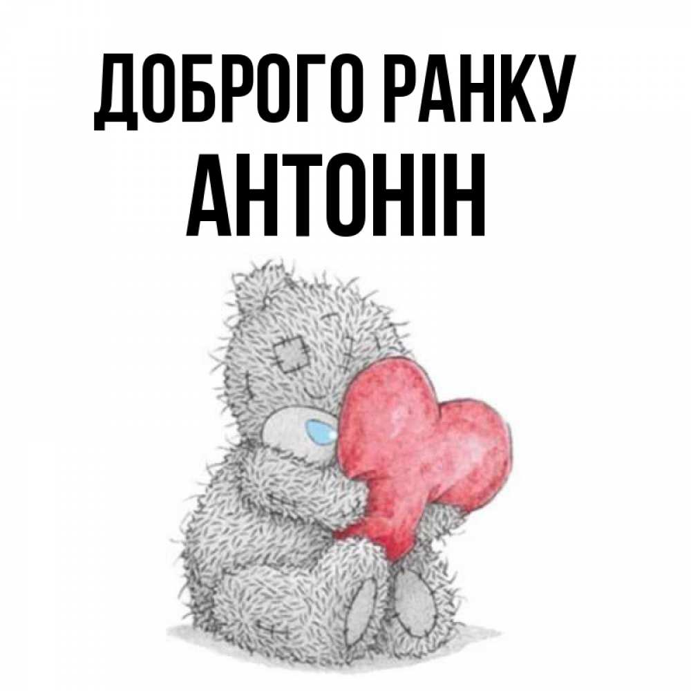 Открытка на каждый день з підписом, Антонін Доброго ранку плюшевые игрушки Прикольна листівка з побажанням онлайн скачати безкоштовно 