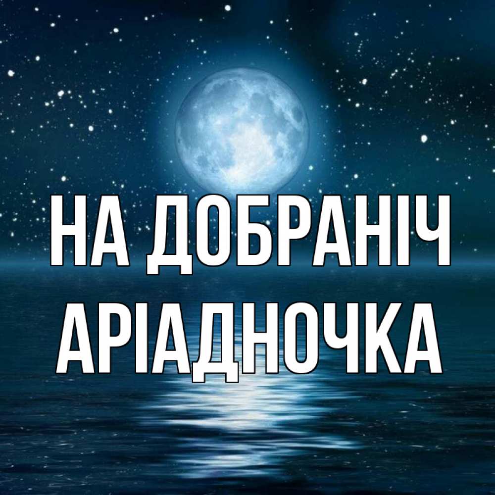 Открытка на каждый день з підписом, Аріадночка На добраніч звезды Прикольна листівка з побажанням онлайн скачати безкоштовно 