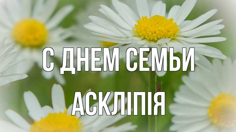 Открытка на каждый день з підписом, Аскліпія С днем семьи с днем семьи  1 Прикольна листівка з побажанням онлайн скачати безкоштовно 
