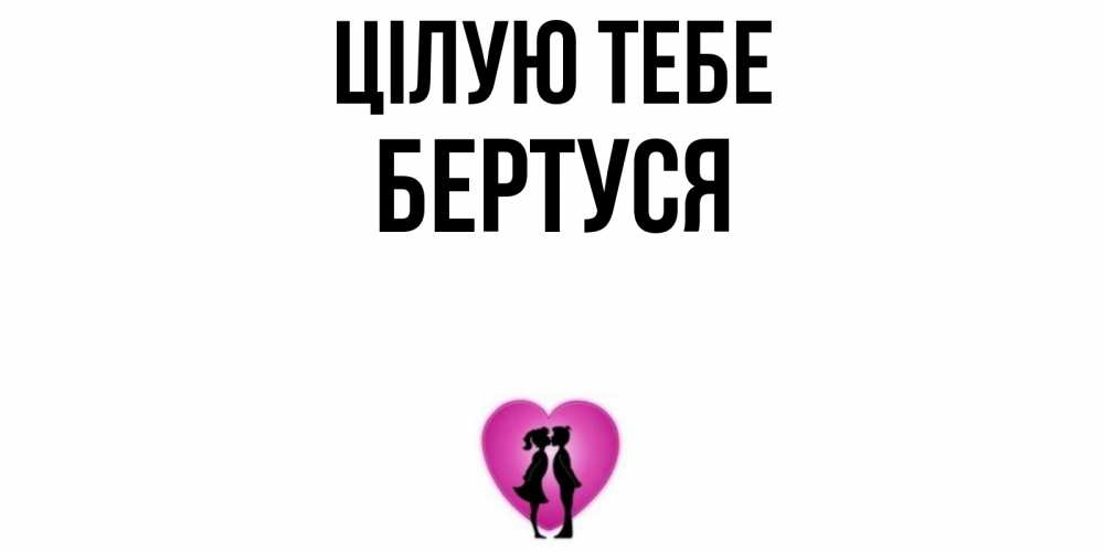 Открытка на каждый день з підписом, Бертуся Цілую тебе поцелуй Прикольна листівка з побажанням онлайн скачати безкоштовно 