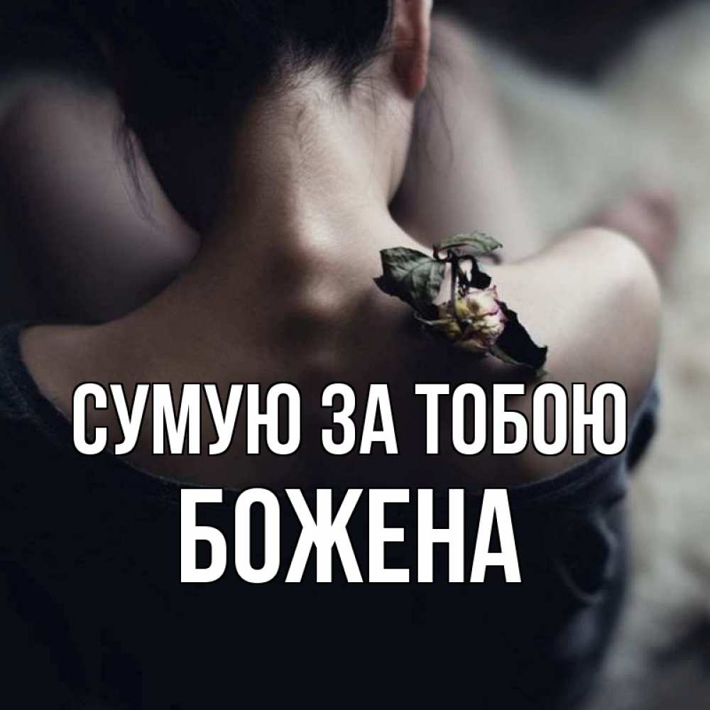 Открытка на каждый день з підписом, Божена Сумую за тобою засох цветок Прикольна листівка з побажанням онлайн скачати безкоштовно 