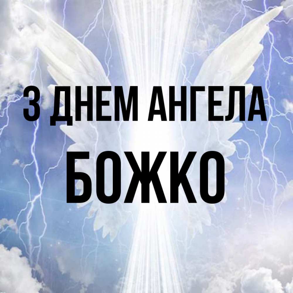 Открытка на каждый день з підписом, Божко З Днем ангела молнии на небе и свет Прикольна листівка з побажанням онлайн скачати безкоштовно 