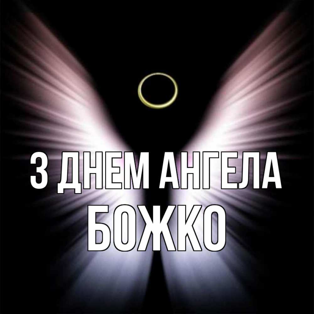 Открытка на каждый день з підписом, Божко З Днем ангела ангел из света Прикольна листівка з побажанням онлайн скачати безкоштовно 