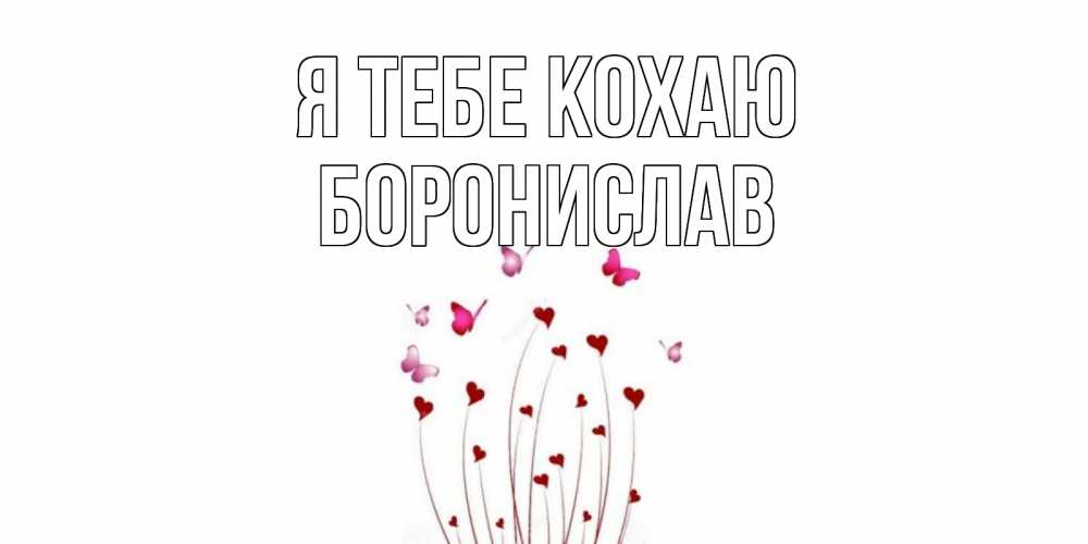 Открытка на каждый день з підписом, Боронислав Я тебе кохаю бабо Прикольна листівка з побажанням онлайн скачати безкоштовно 
