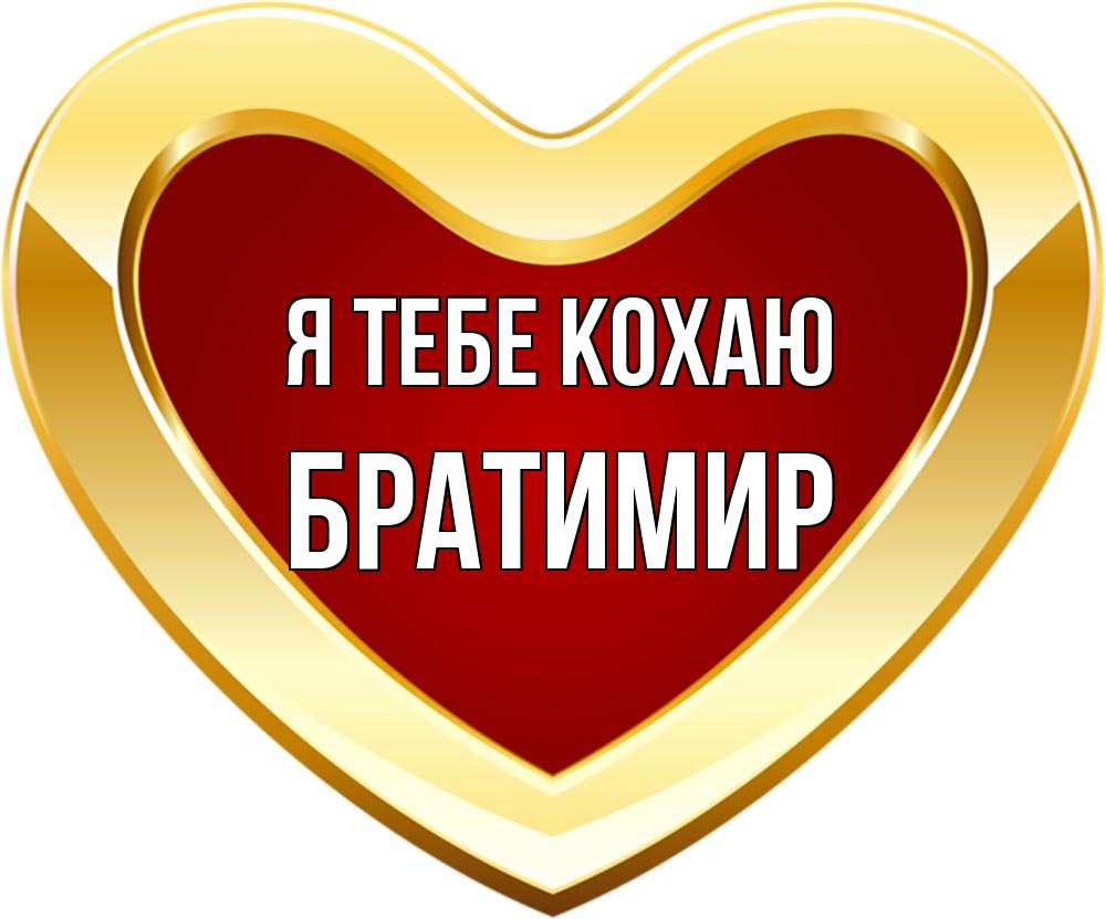 Открытка на каждый день з підписом, Братимир Я тебе кохаю из краски Прикольна листівка з побажанням онлайн скачати безкоштовно 