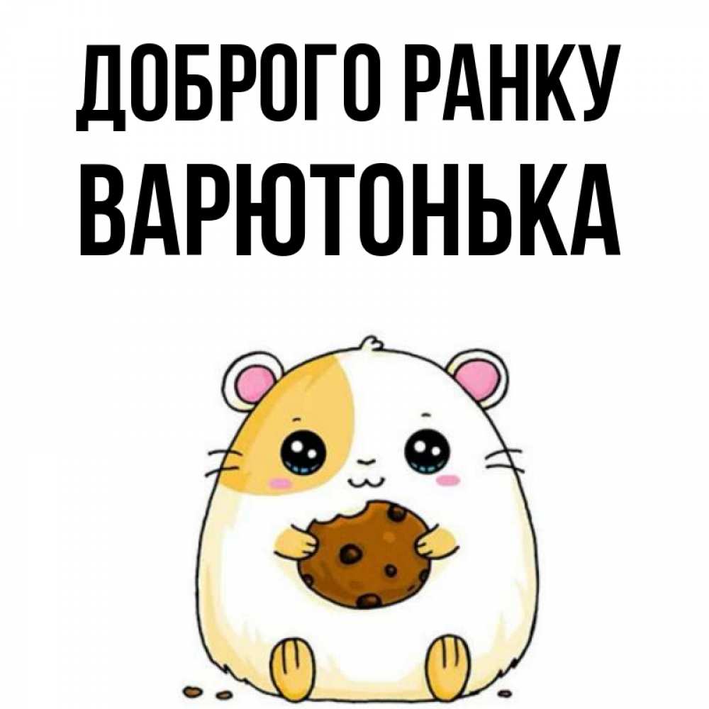 Открытка на каждый день з підписом, Варютонька Доброго ранку есть печеньку. Утречко Прикольна листівка з побажанням онлайн скачати безкоштовно 