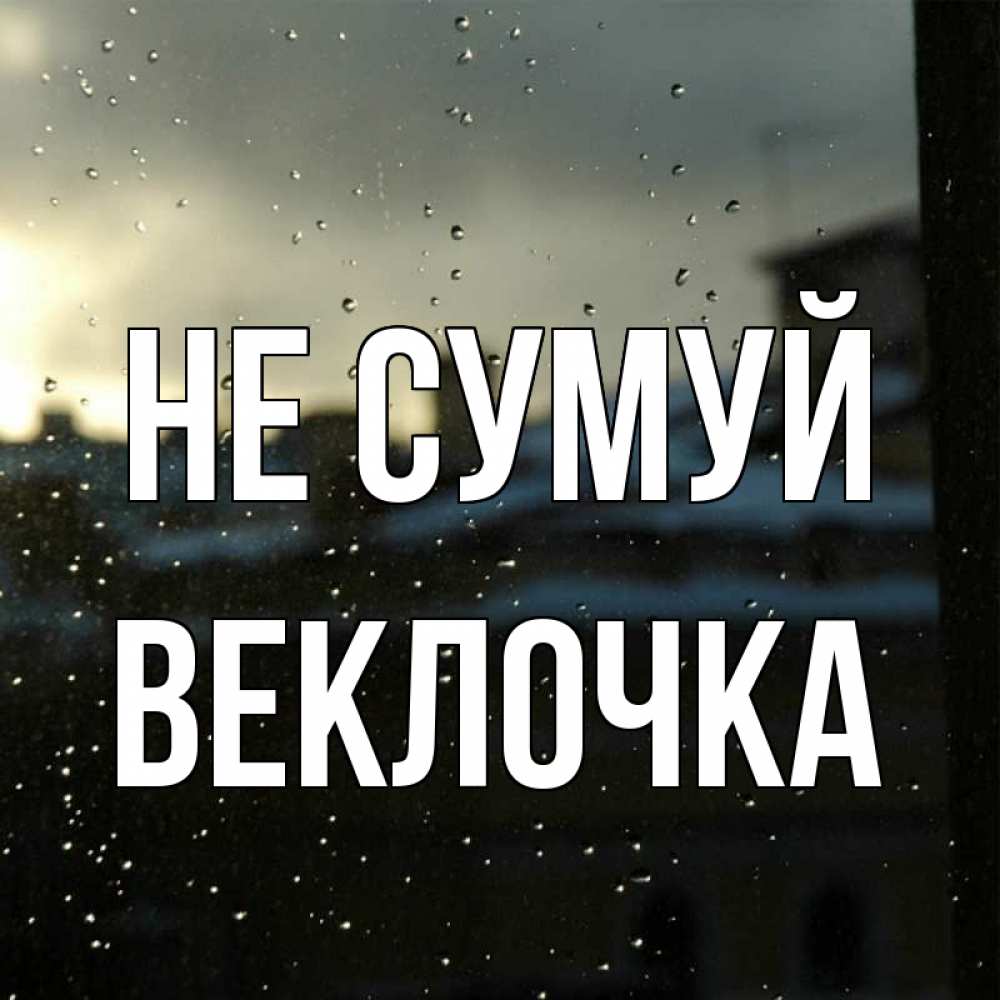 Открытка на каждый день з підписом, Веклочка Не сумуй вид на крыши Прикольна листівка з побажанням онлайн скачати безкоштовно 