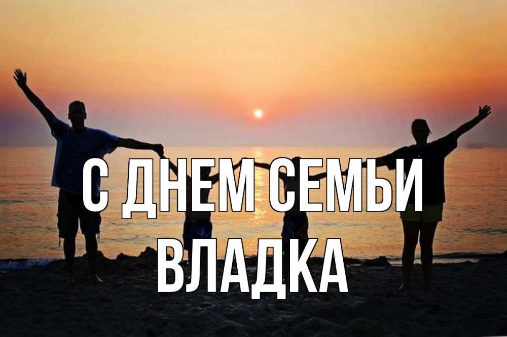 Открытка на каждый день з підписом, Владка С днем семьи мама, папа, дети, дочка,сын, море, пляж, закат Прикольна листівка з побажанням онлайн скачати безкоштовно 