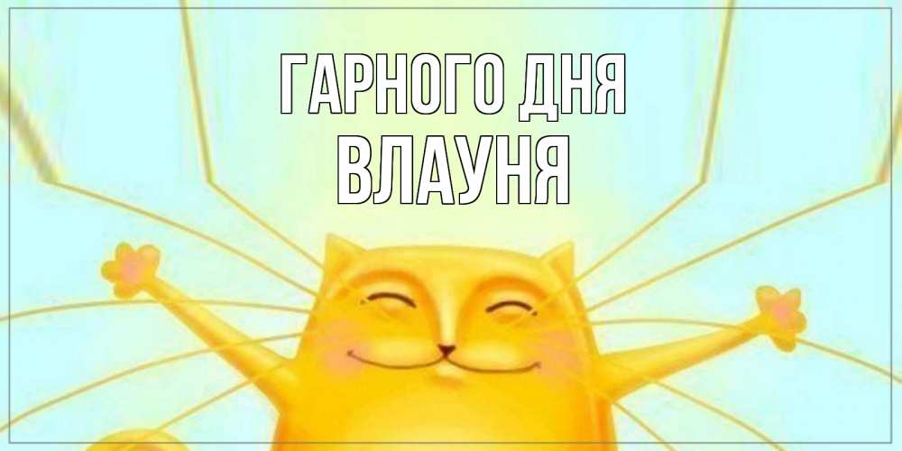 Открытка на каждый день з підписом, Влауня Гарного дня обнимашки Прикольна листівка з побажанням онлайн скачати безкоштовно 
