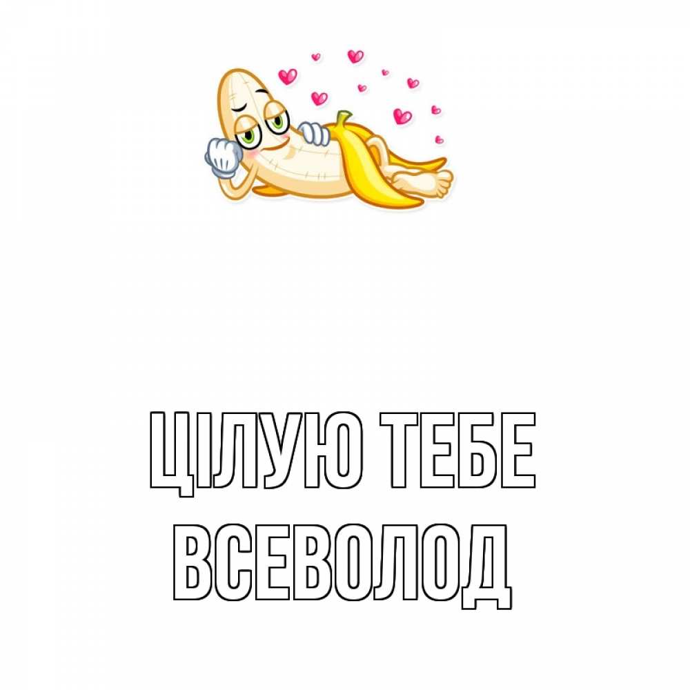 Открытка на каждый день з підписом, Всеволод Цілую тебе поцелуй открытки бесплатно Прикольна листівка з побажанням онлайн скачати безкоштовно 