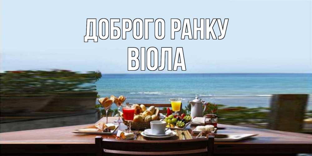 Открытка на каждый день з підписом, Віола Доброго ранку море, завтрак Прикольна листівка з побажанням онлайн скачати безкоштовно 