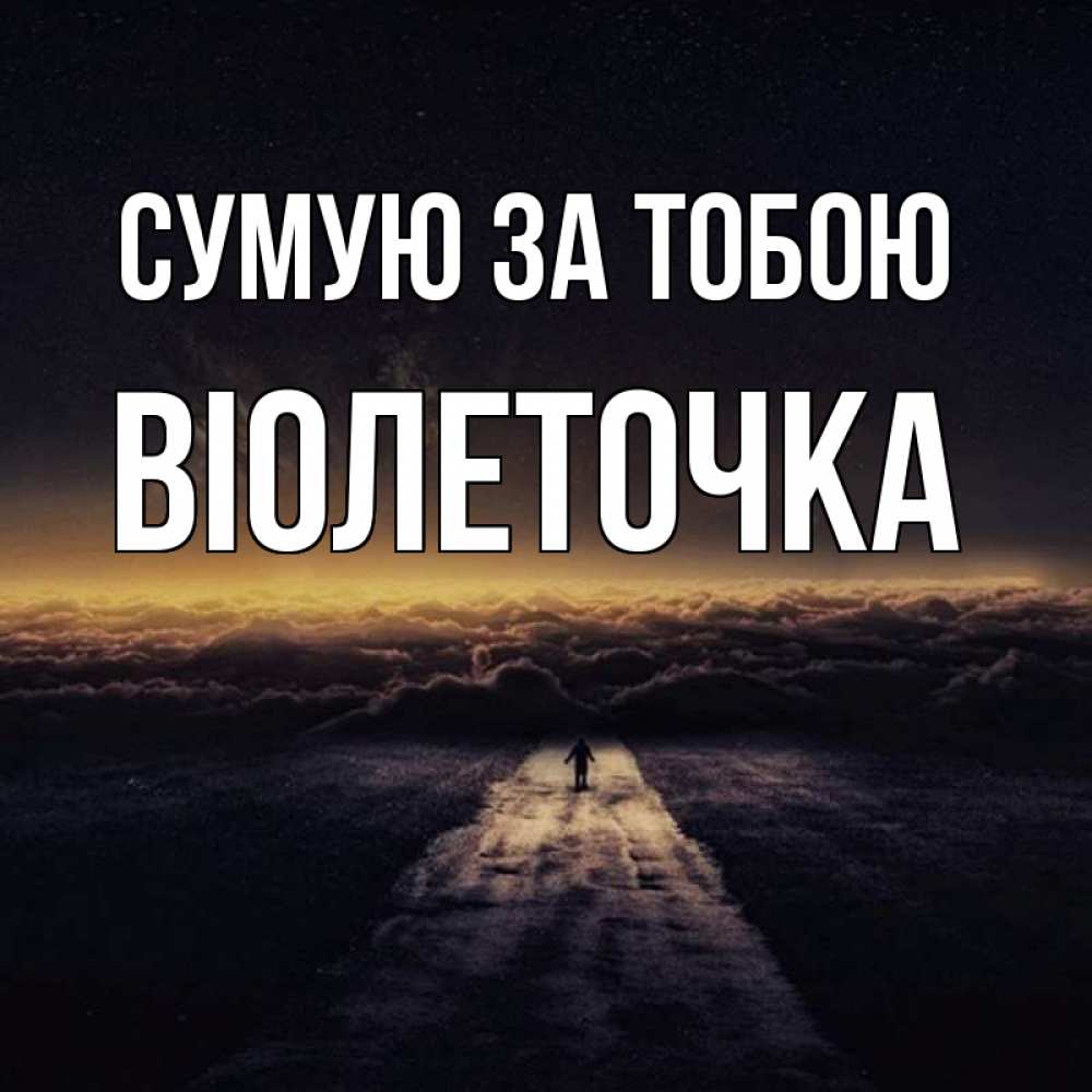 Открытка на каждый день з підписом, Віолеточка Сумую за тобою идем Прикольна листівка з побажанням онлайн скачати безкоштовно 