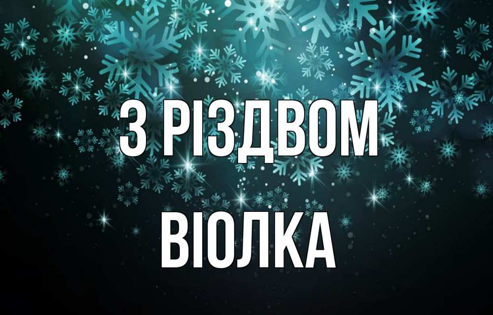Открытка на каждый день з підписом, Віолка З Різдвом Снежинки Прикольна листівка з побажанням онлайн скачати безкоштовно 