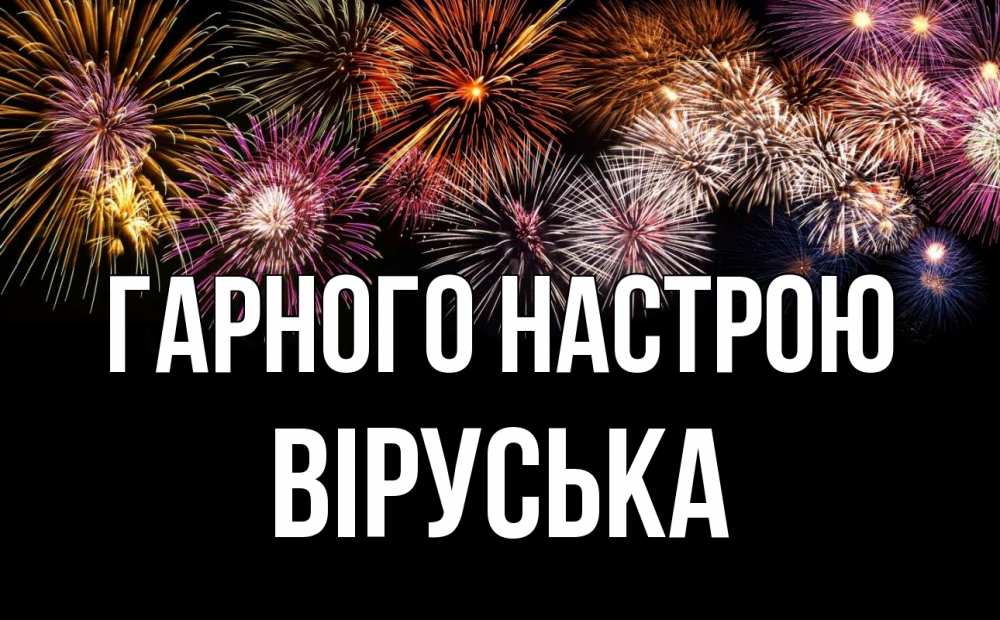 Открытка на каждый день з підписом, Віруська Гарного настрою Фейрверг 1 Прикольна листівка з побажанням онлайн скачати безкоштовно 
