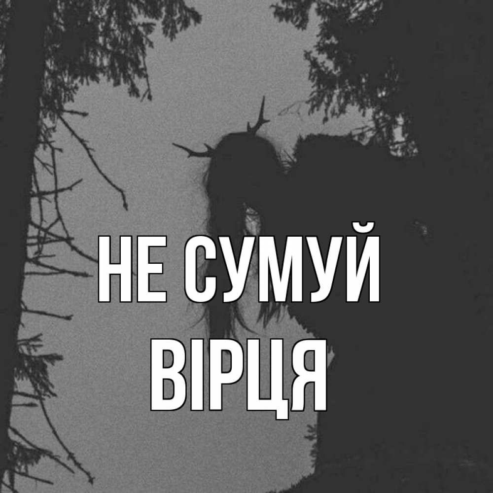 Открытка на каждый день з підписом, Вірця Не сумуй чудище лесное Прикольна листівка з побажанням онлайн скачати безкоштовно 