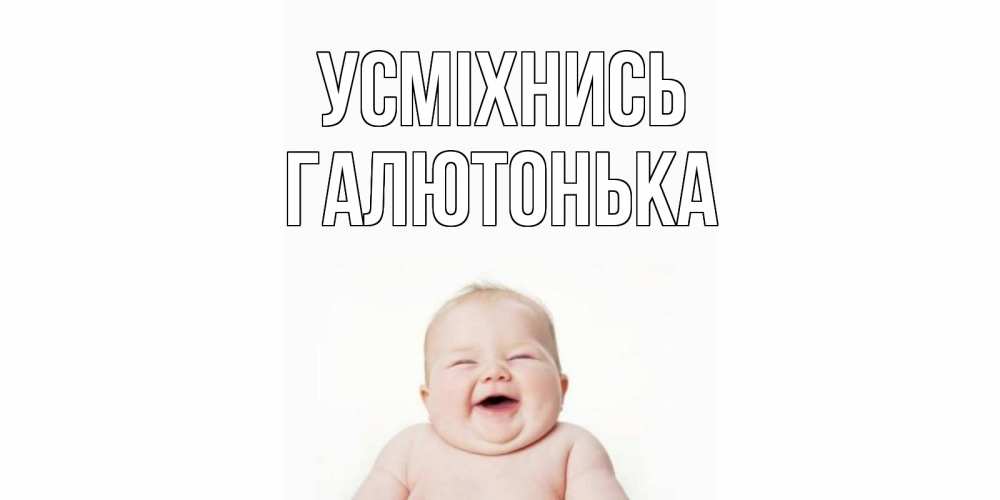 Открытка на каждый день з підписом, Галютонька Усміхнись ребенок Прикольна листівка з побажанням онлайн скачати безкоштовно 