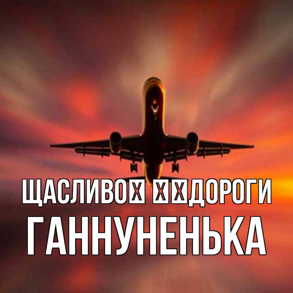 Открытка на каждый день з підписом, Ганнуненька Щасливої ​​дороги самолет набирает высоту Прикольна листівка з побажанням онлайн скачати безкоштовно 