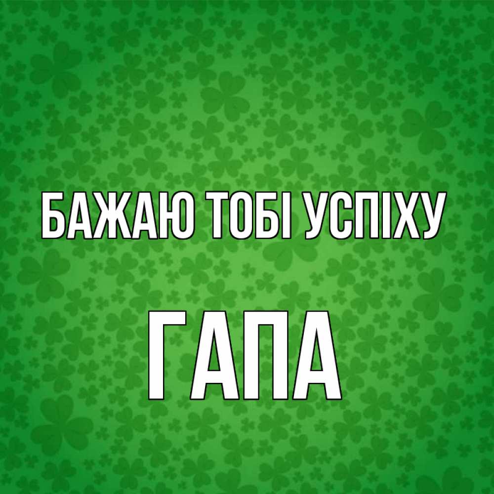 Открытка на каждый день з підписом, Гапа Бажаю тобі успіху много листочков на удачу Прикольна листівка з побажанням онлайн скачати безкоштовно 