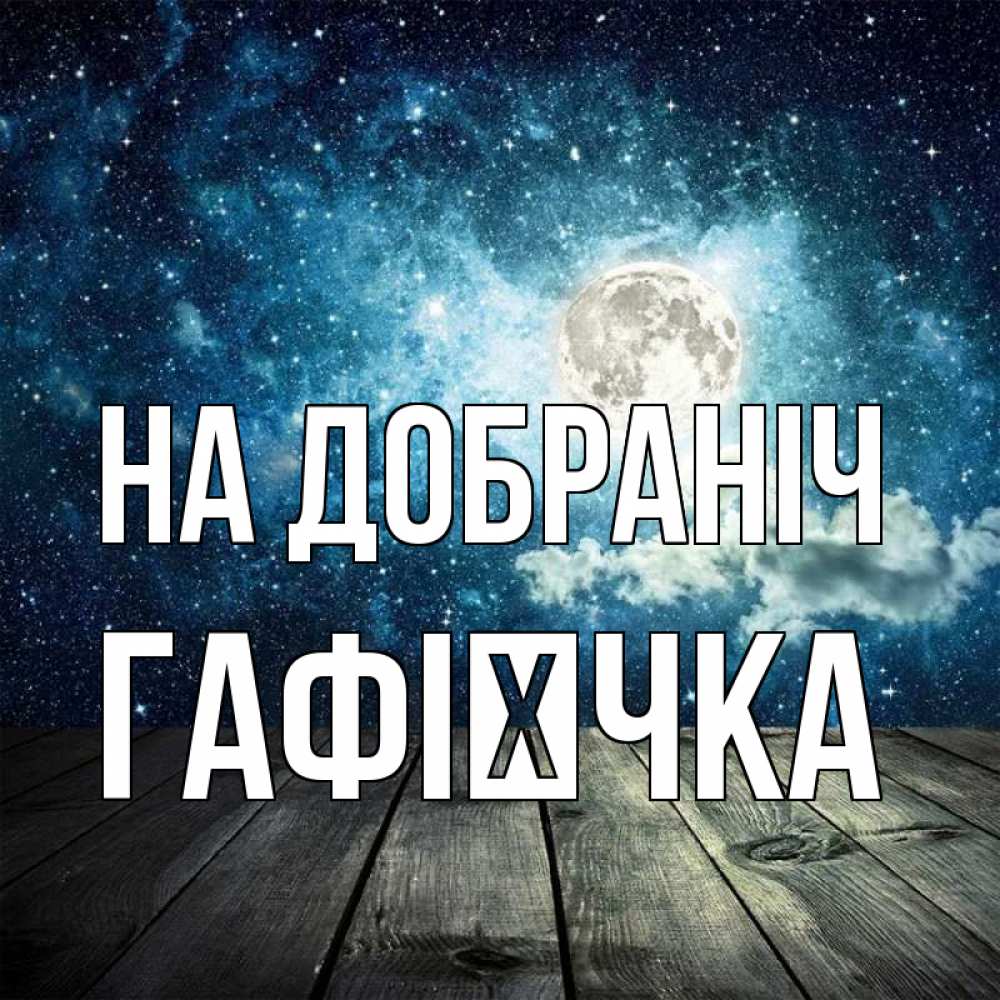 Открытка на каждый день з підписом, Гафієчка На добраніч луна Прикольна листівка з побажанням онлайн скачати безкоштовно 
