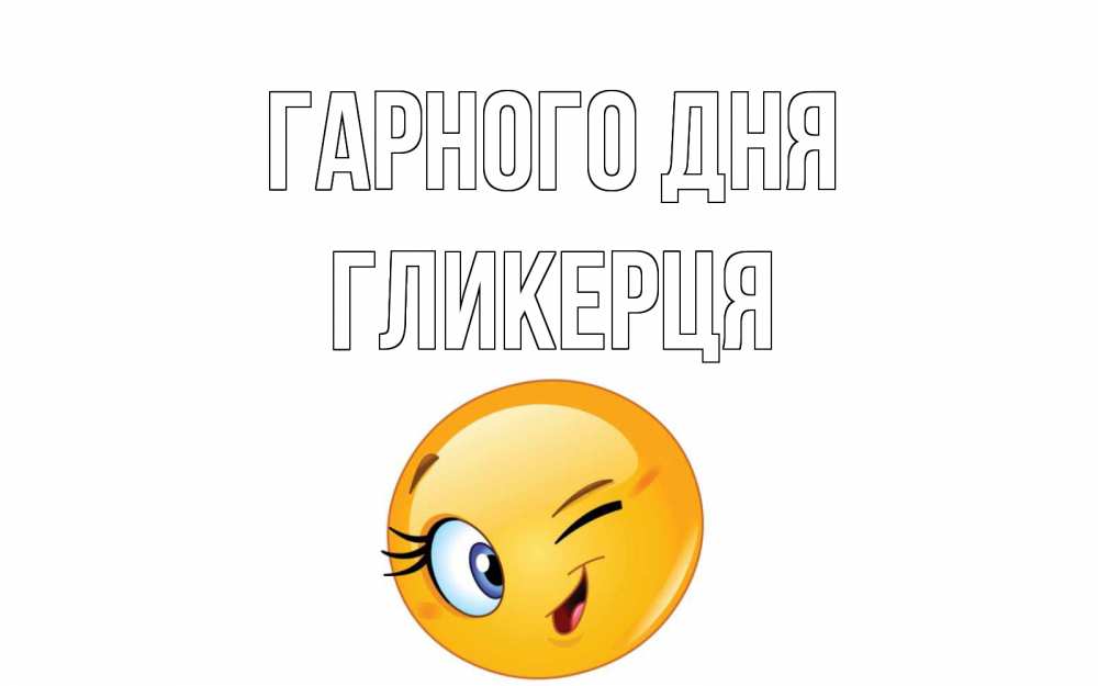 Открытка на каждый день з підписом, Гликерця Гарного дня чудесный день Прикольна листівка з побажанням онлайн скачати безкоштовно 