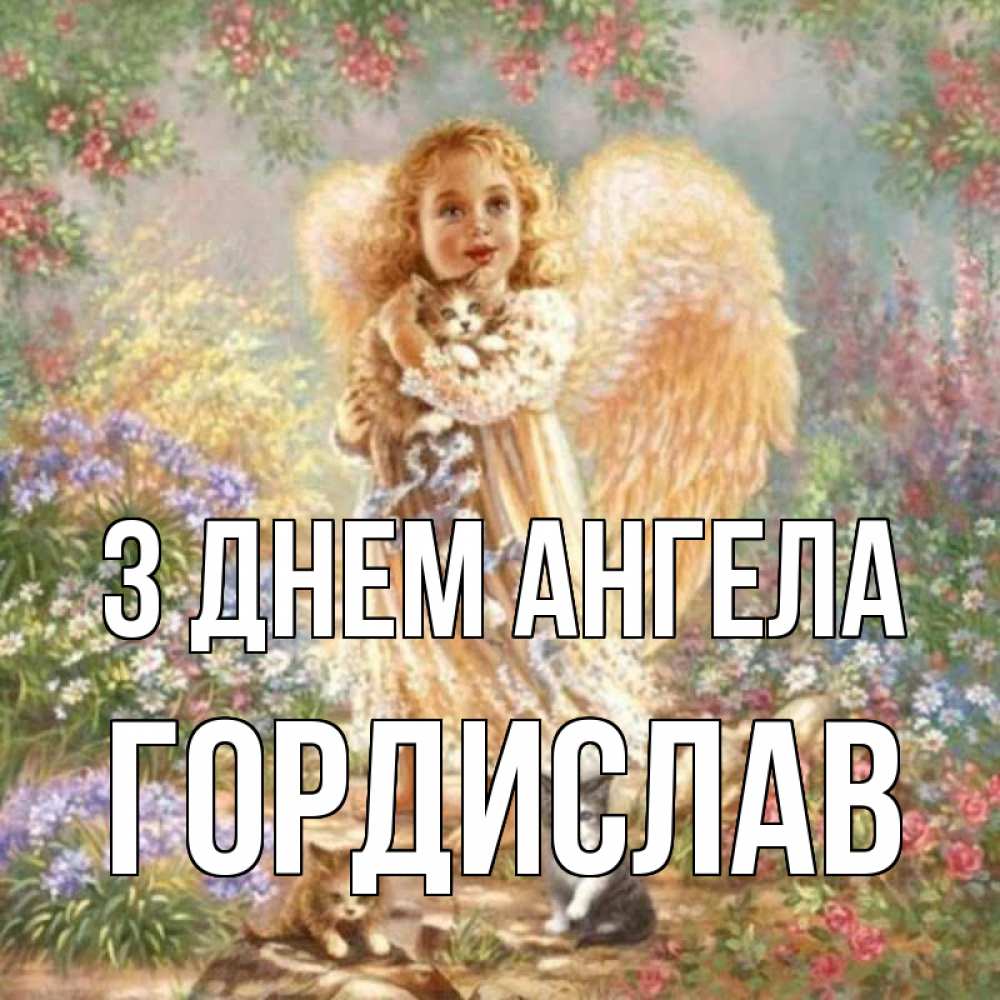 Открытка на каждый день з підписом, Гордислав З Днем ангела держит котенка Прикольна листівка з побажанням онлайн скачати безкоштовно 