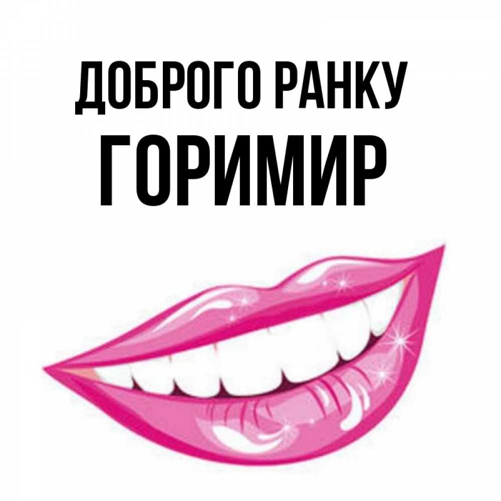 Открытка на каждый день з підписом, Горимир Доброго ранку розовые губы и белые зубы Прикольна листівка з побажанням онлайн скачати безкоштовно 
