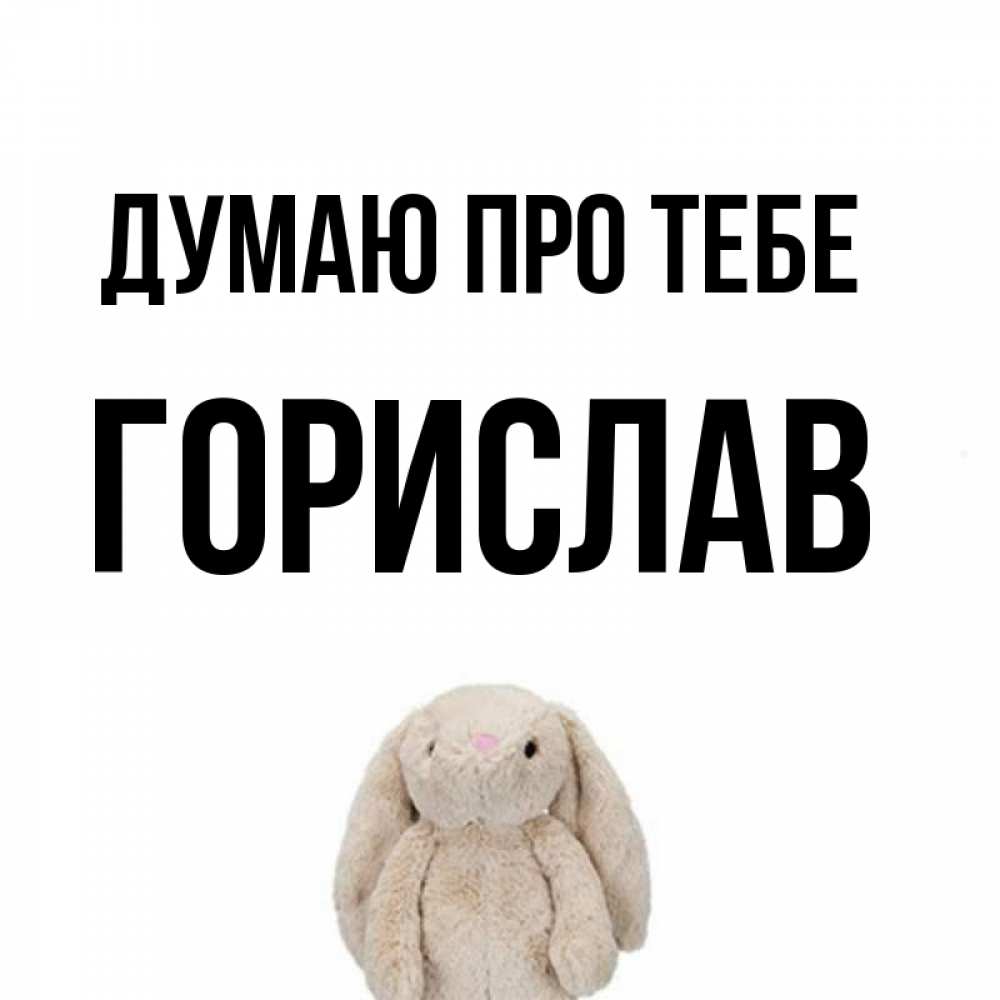 Открытка на каждый день з підписом, Горислав Думаю про тебе открытки с текстами и подписями Прикольна листівка з побажанням онлайн скачати безкоштовно 