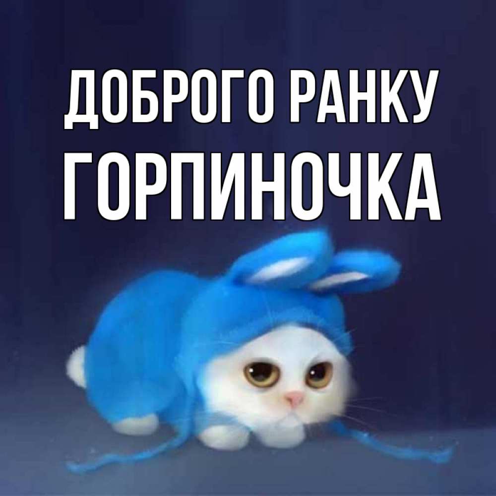 Открытка на каждый день з підписом, Горпиночка Доброго ранку открытки красивые скачать бесплатно Прикольна листівка з побажанням онлайн скачати безкоштовно 