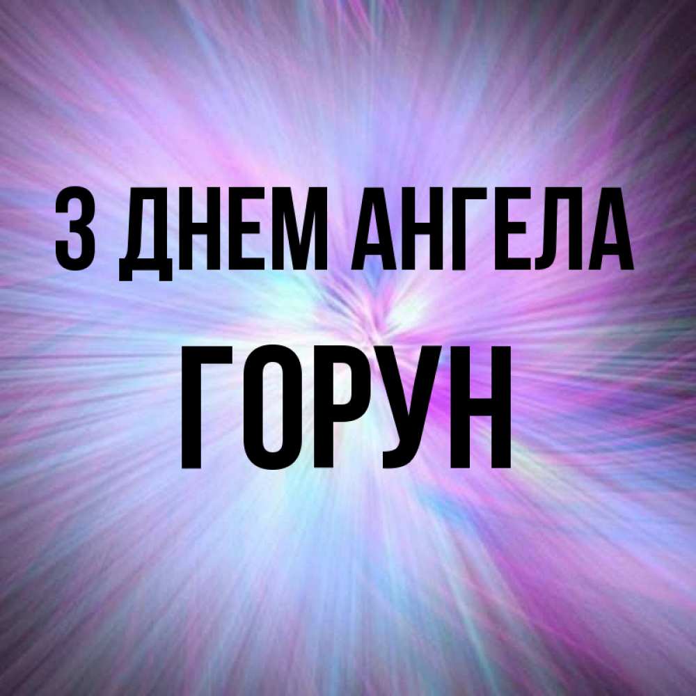 Открытка на каждый день з підписом, Горун З Днем ангела ангельский свет Прикольна листівка з побажанням онлайн скачати безкоштовно 