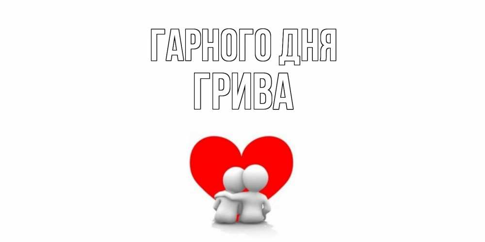 Открытка на каждый день з підписом, Грива Гарного дня Сердце Прикольна листівка з побажанням онлайн скачати безкоштовно 